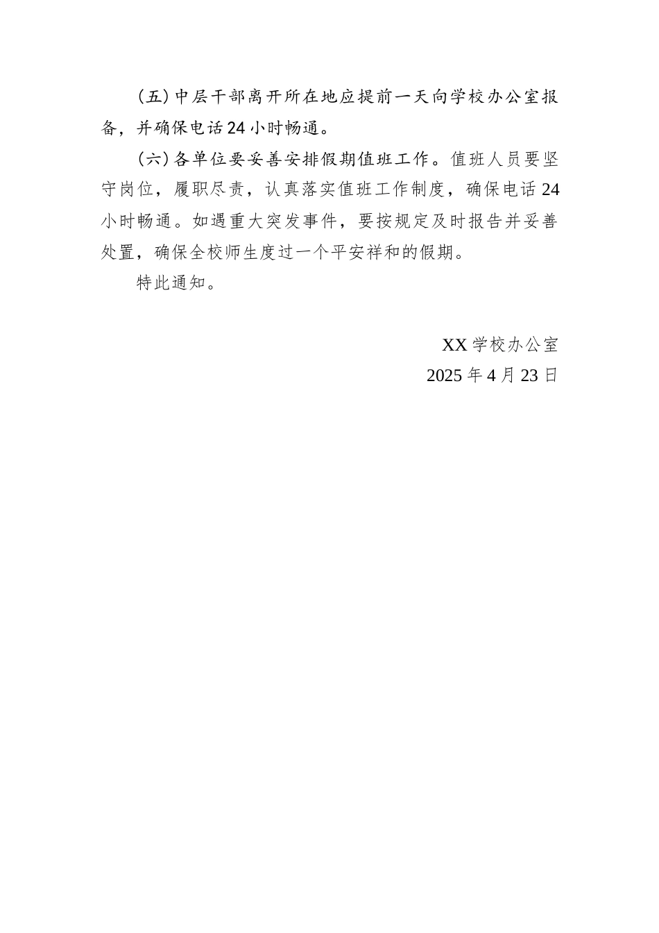 2025年劳动节放假安排通知（学校）.docx_第2页