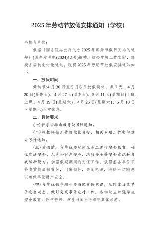 2025年劳动节放假安排通知（学校）.docx
