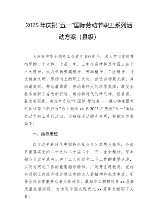 2025年庆祝五一国际劳动节职工系列活动方案（县级）.docx