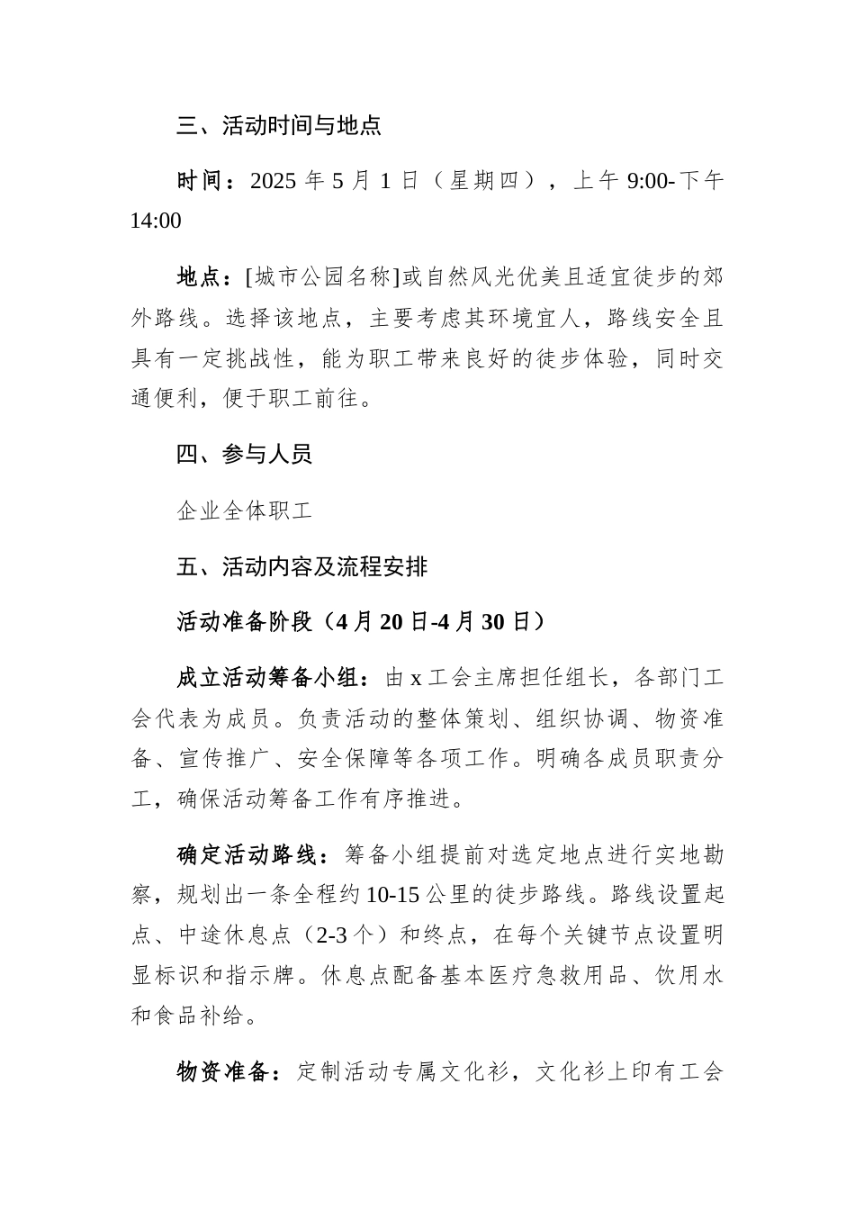 2025年五一节户外徒步健身活动方案（总工会）.docx_第2页