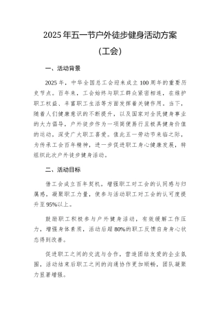 2025年五一节户外徒步健身活动方案（总工会）.docx