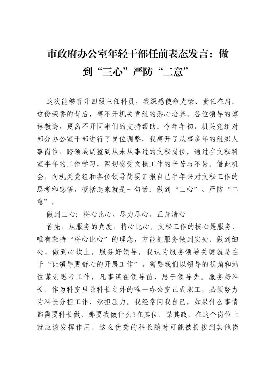 市政府办公室年轻干部任前表态发言：做到“三心”严防“二意”.docx_第1页