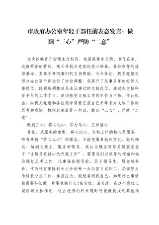 市政府办公室年轻干部任前表态发言：做到“三心”严防“二意”.docx