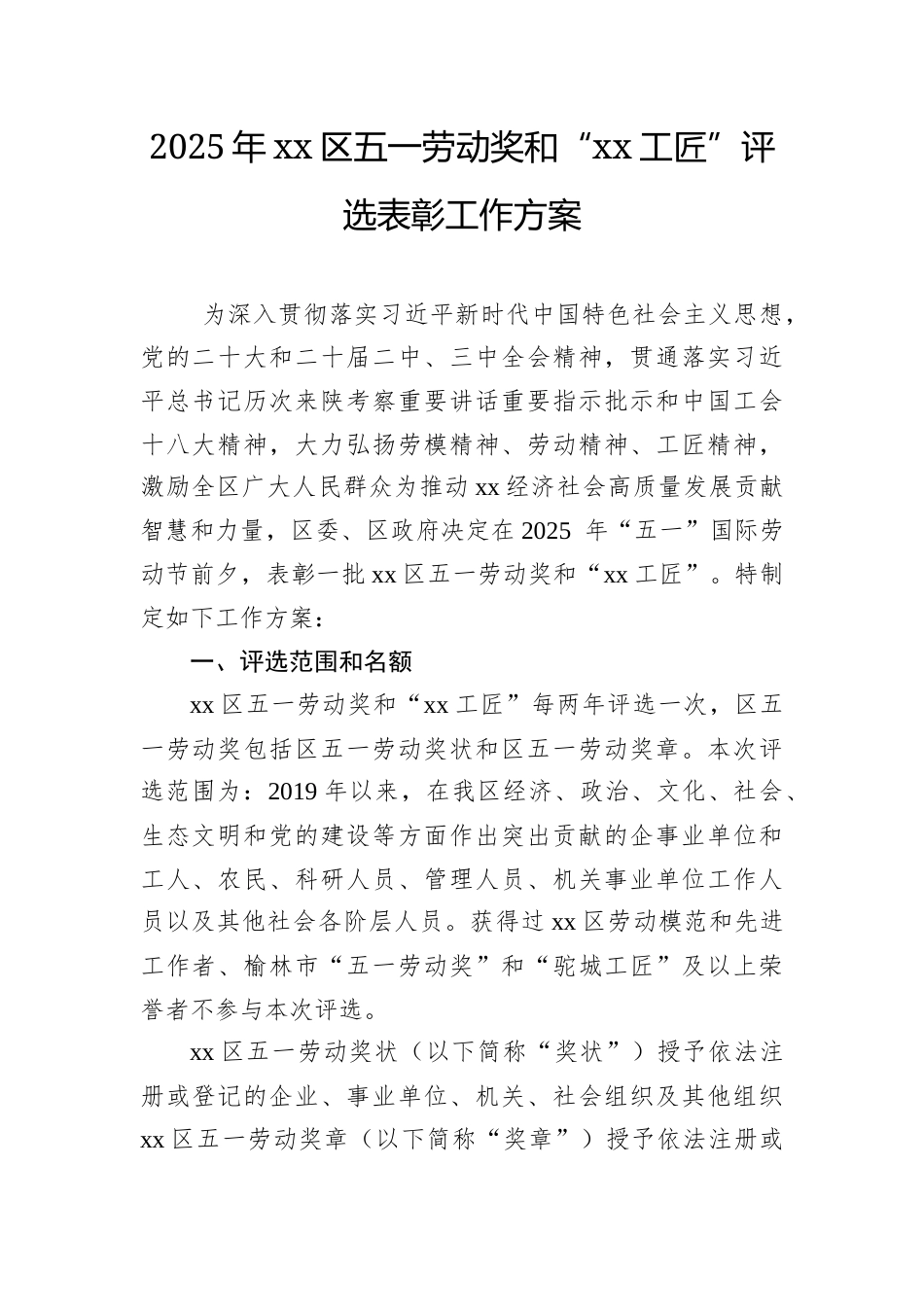 2025年五一劳动奖和“XX工匠”评选表彰工作方案（区级）.docx_第1页