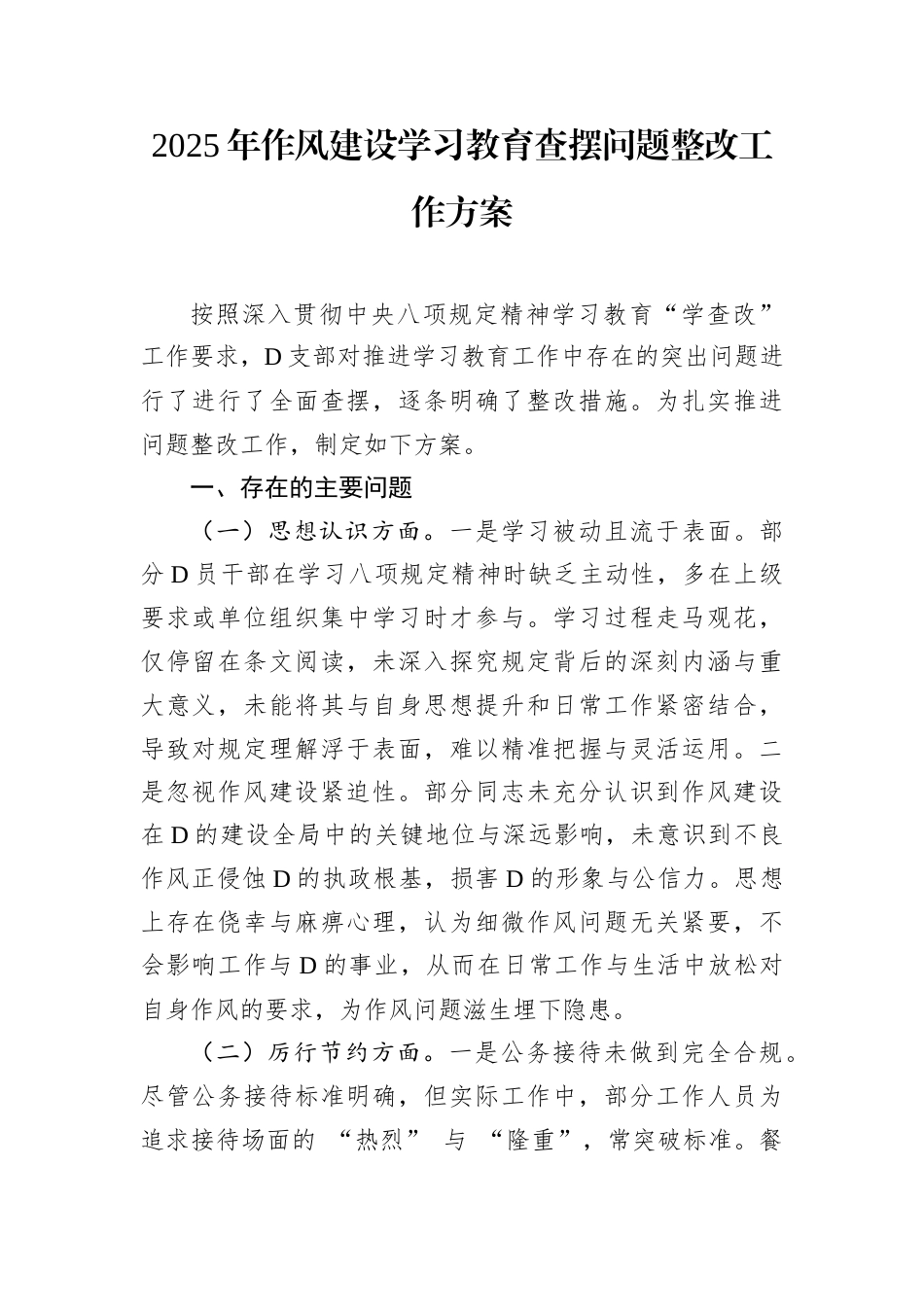 2025年作风建设学习教育查摆问题整改工作方案.docx_第1页