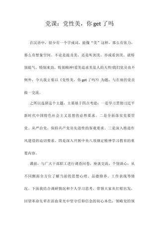 党课：党性美，你get了吗.docx