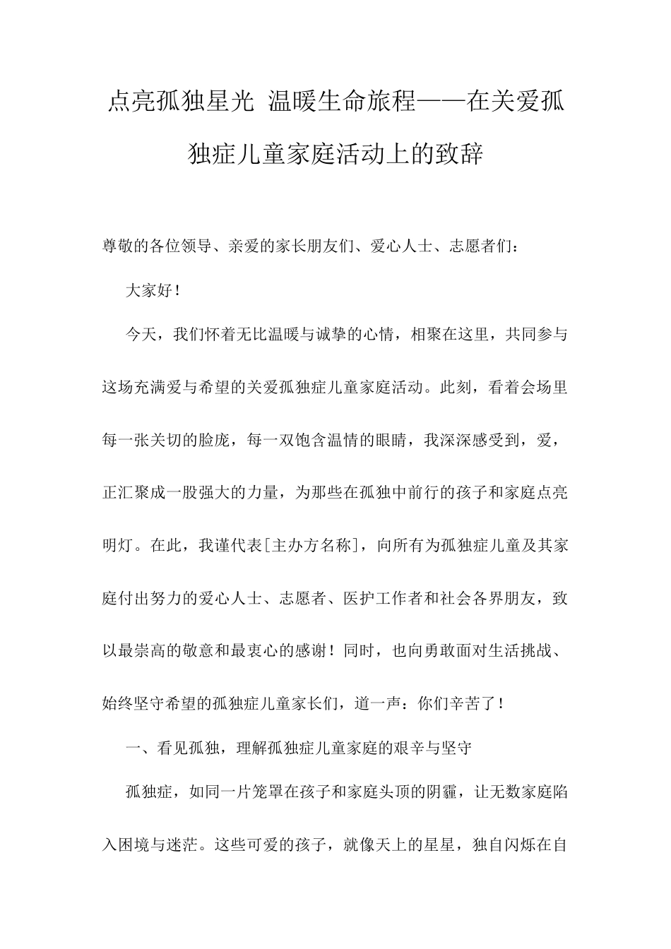 点亮孤独星光 温暖生命旅程——在关爱孤独症儿童家庭活动上的致辞.docx_第1页