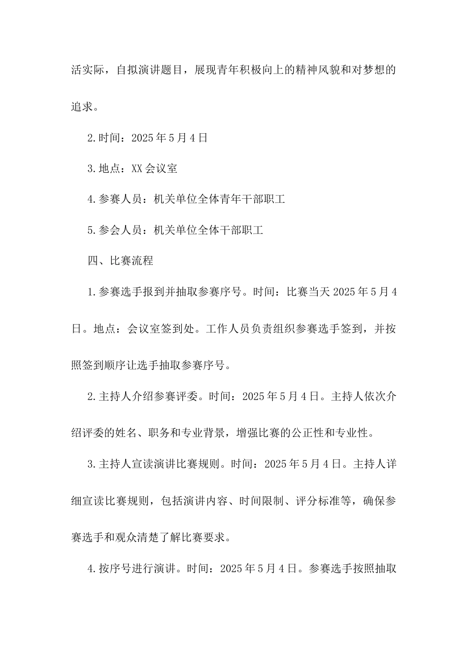 机关单位“五四”青年节演讲比赛活动方案.docx_第2页