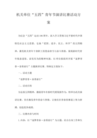 机关单位“五四”青年节演讲比赛活动方案.docx