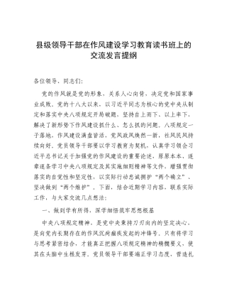 交流发言：深入贯彻中央八项规定精神学习教育读书班（县处级领导干部）.docx