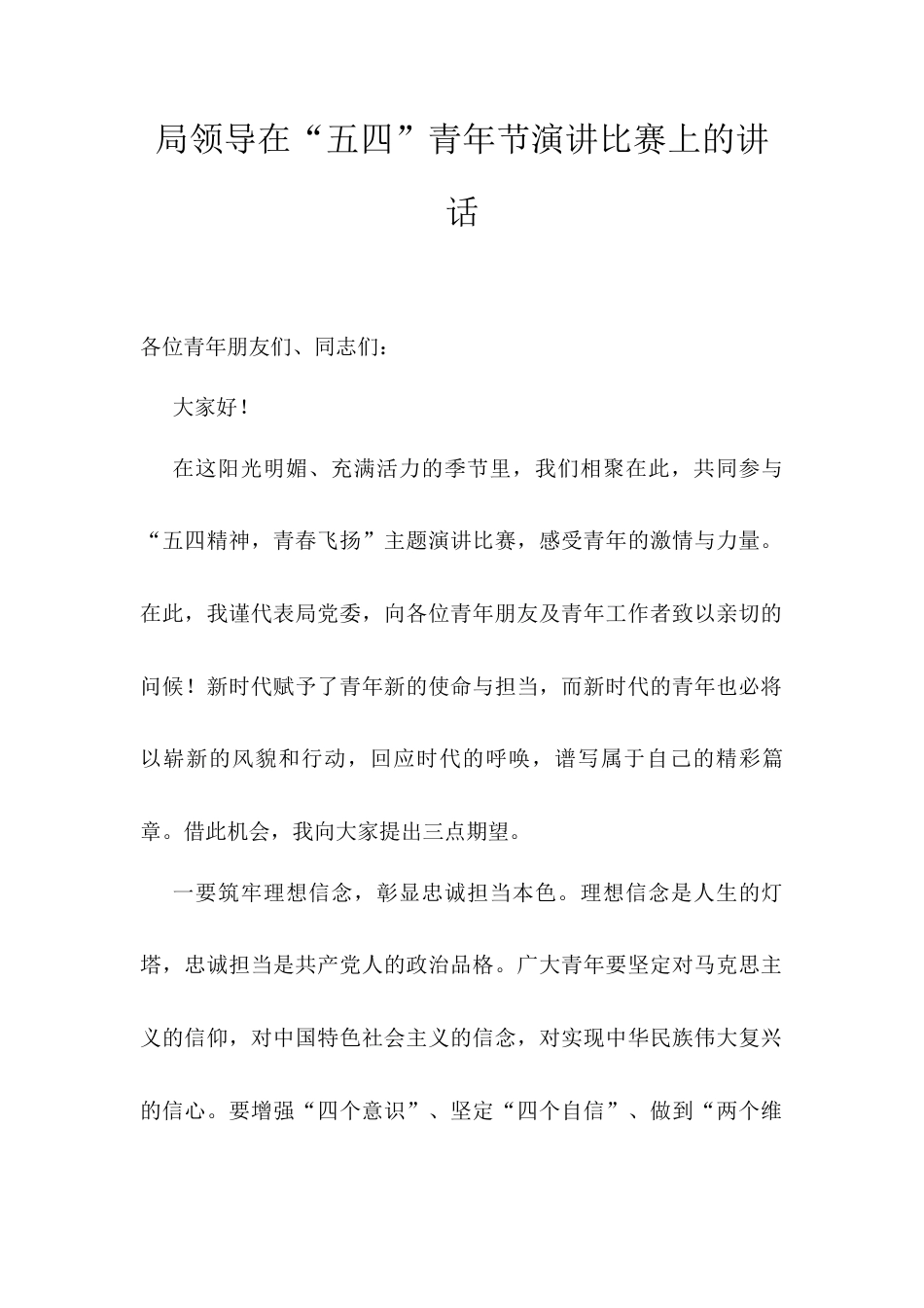 局领导在“五四”青年节演讲比赛上的讲话.docx_第1页
