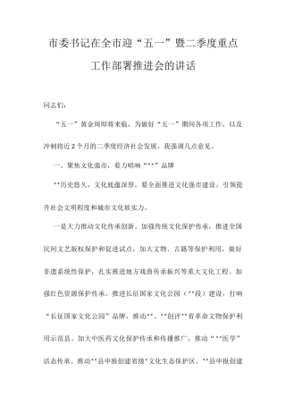 市委书记在全市迎“五一”暨二季度重点工作部署推进会的讲话.docx