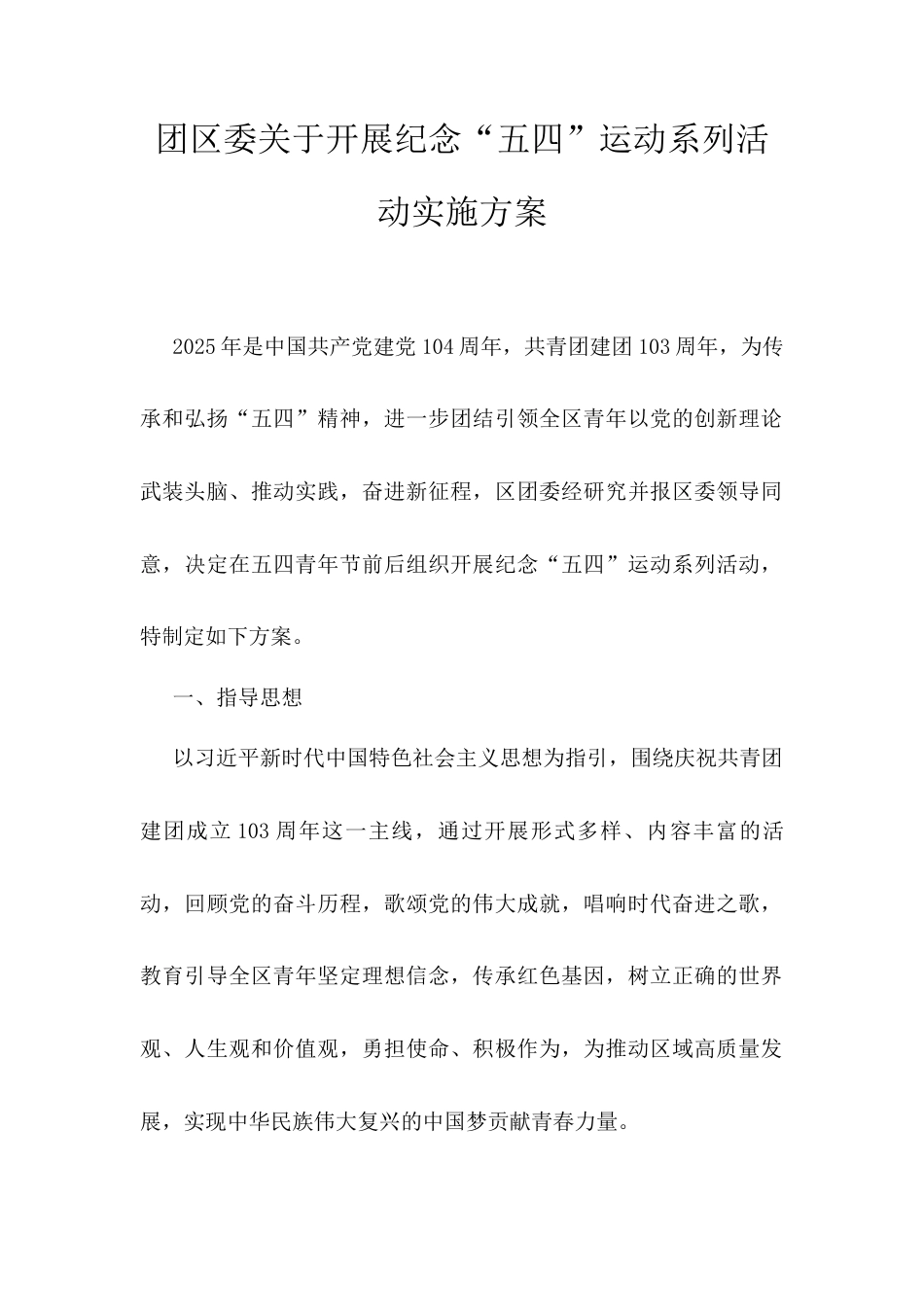 团区委关于开展纪念“五四”运动系列活动实施方案.docx_第1页