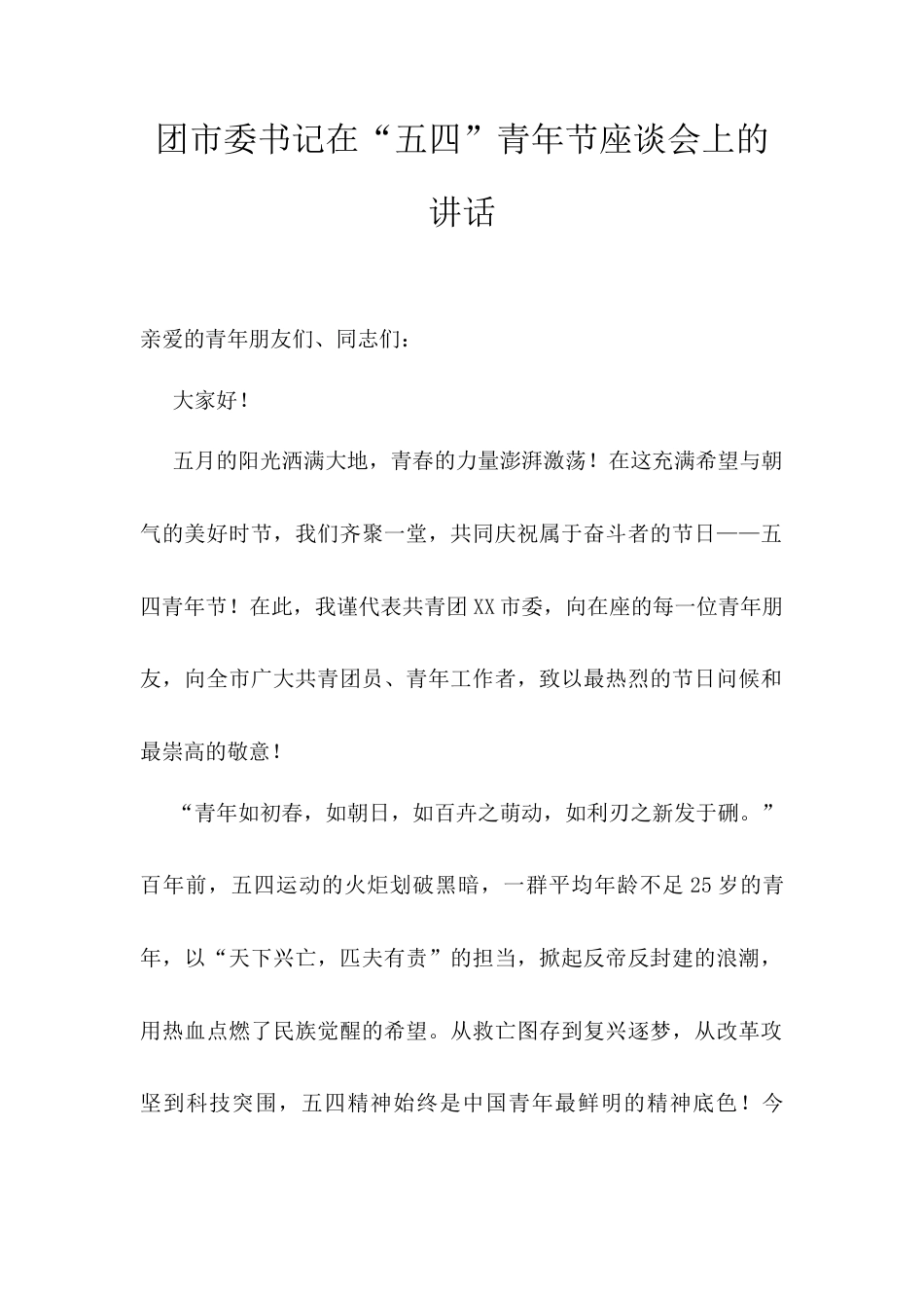 团市委书记在“五四”青年节座谈会上的讲话.docx_第1页