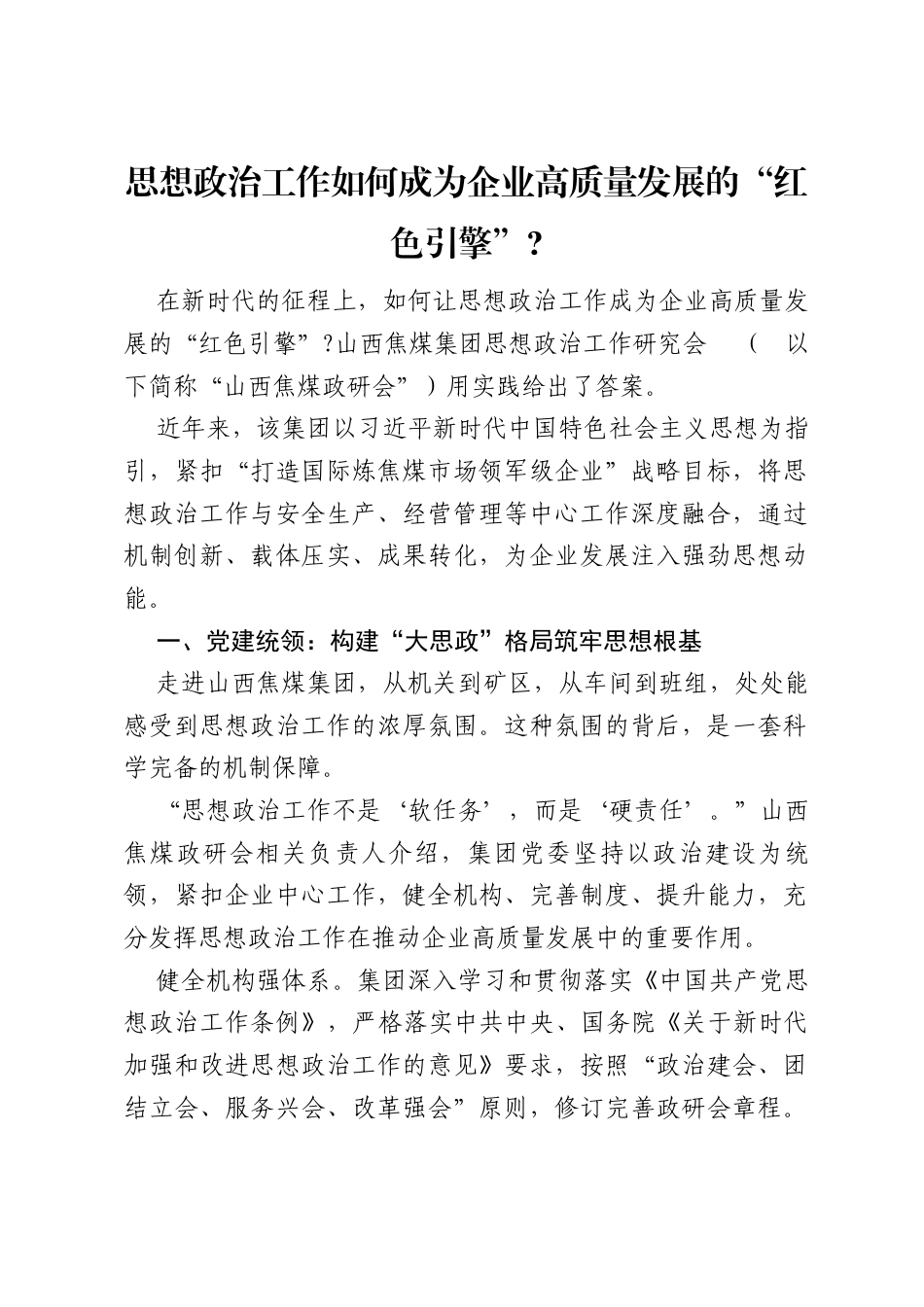 思想政治工作如何成为企业高质量发展的“红色引擎”？.docx_第1页