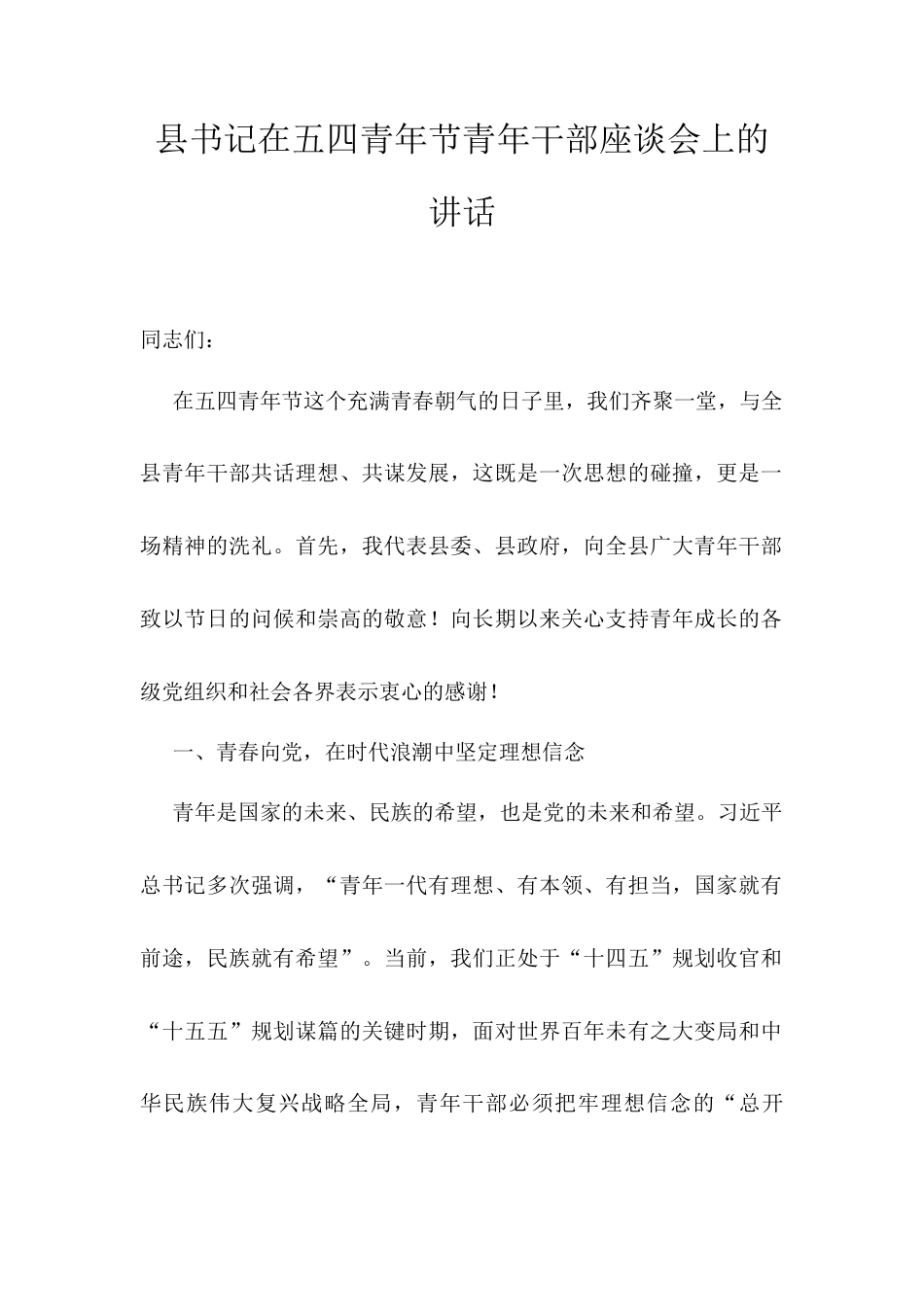 县书记在五四青年节青年干部座谈会上的讲话.docx_第1页
