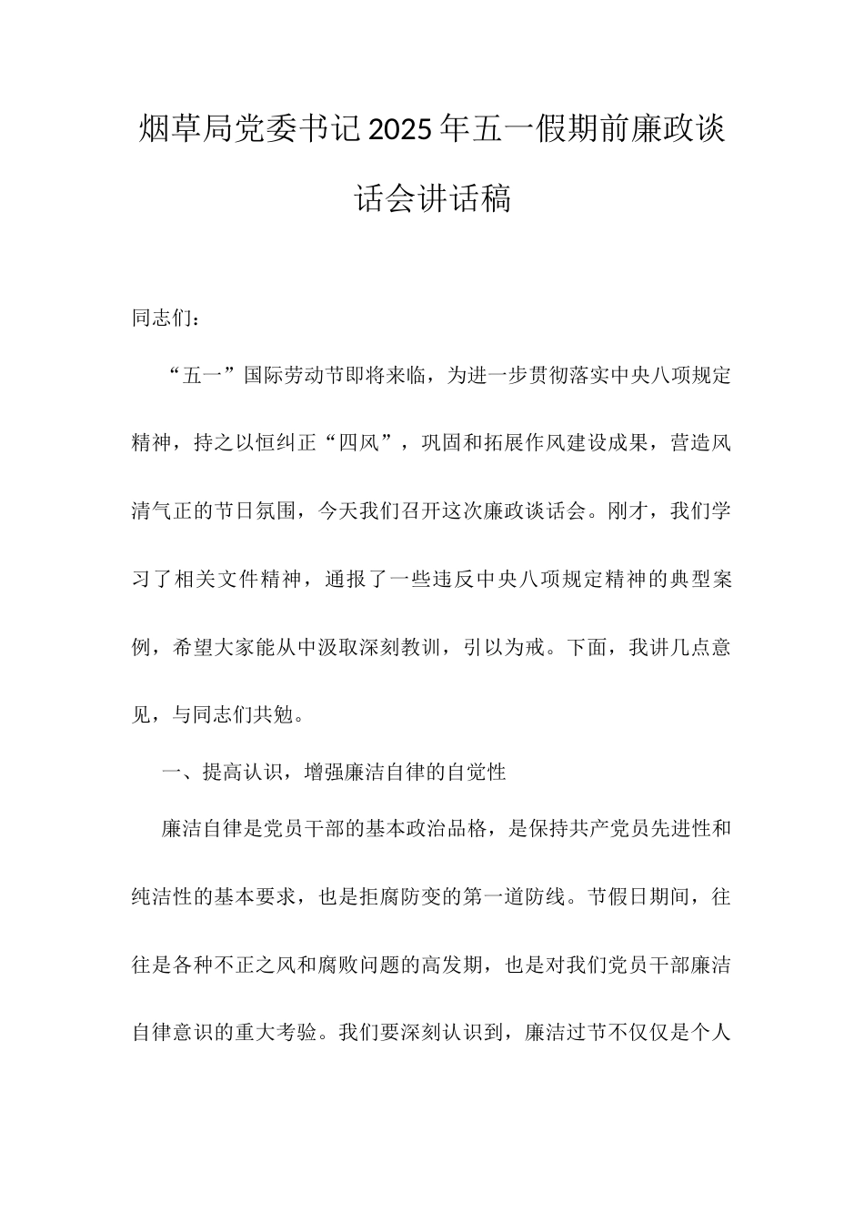 烟草局党委书记2025年五一假期前廉政谈话会讲话稿.docx_第1页
