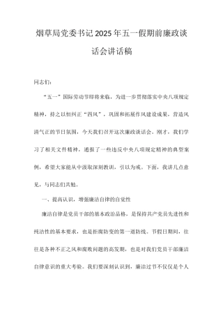烟草局党委书记2025年五一假期前廉政谈话会讲话稿.docx