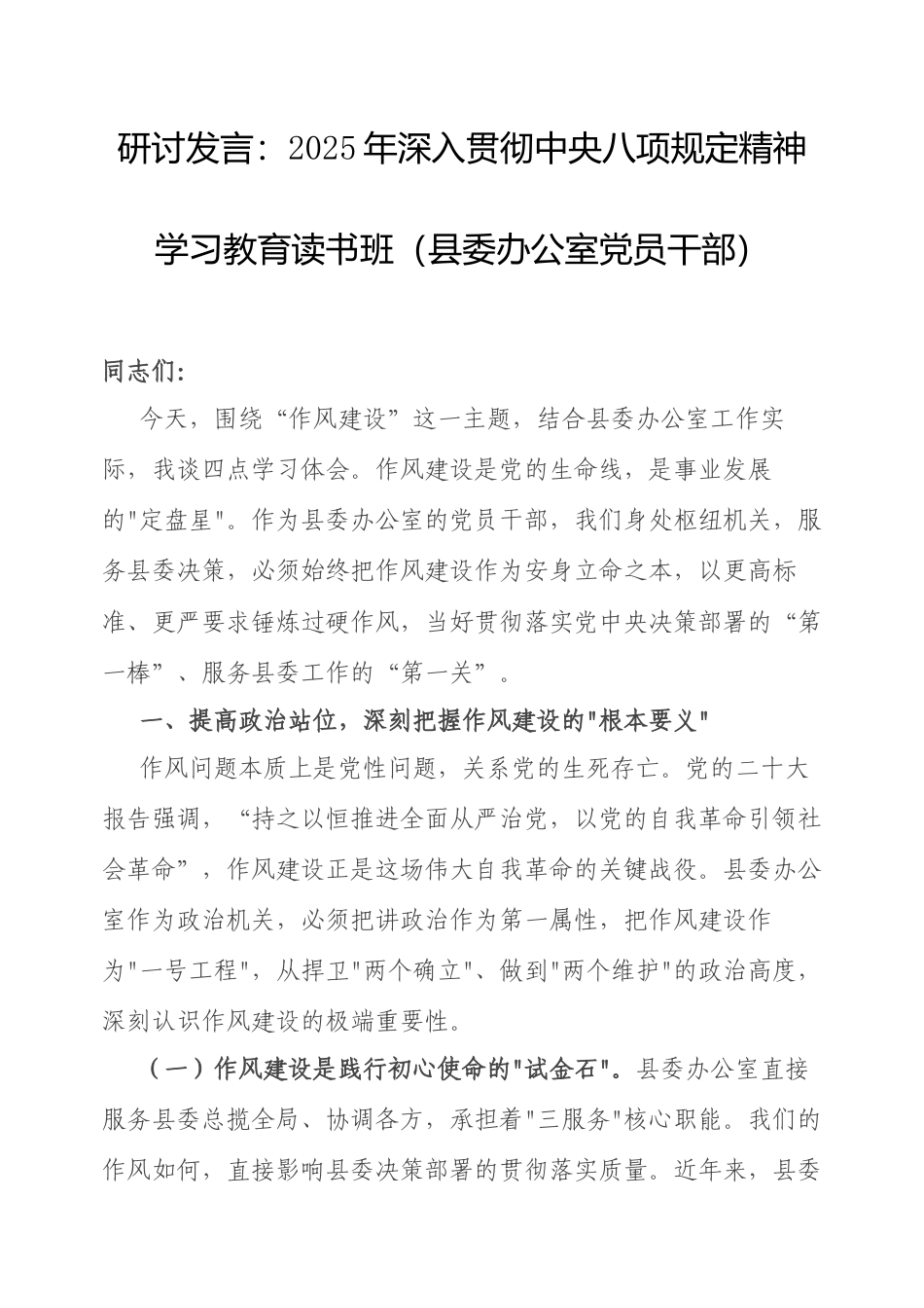 研讨发言：2025年深入贯彻中央八项规定精神学习教育读书班（县委办公室党员干部）.docx_第1页
