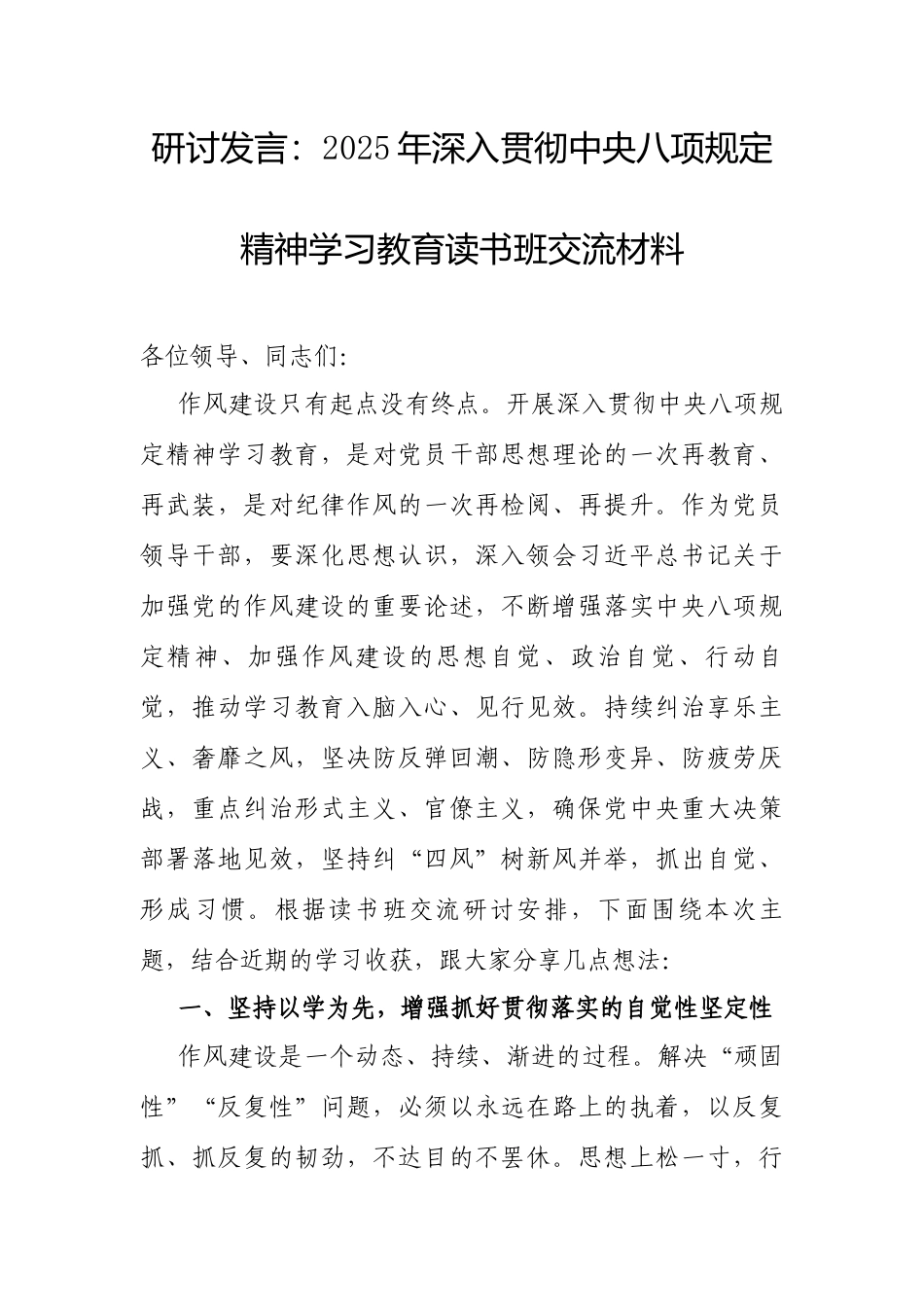 研讨发言：2025年深入贯彻中央八项规定精神学习教育读书班交流材料.docx_第1页