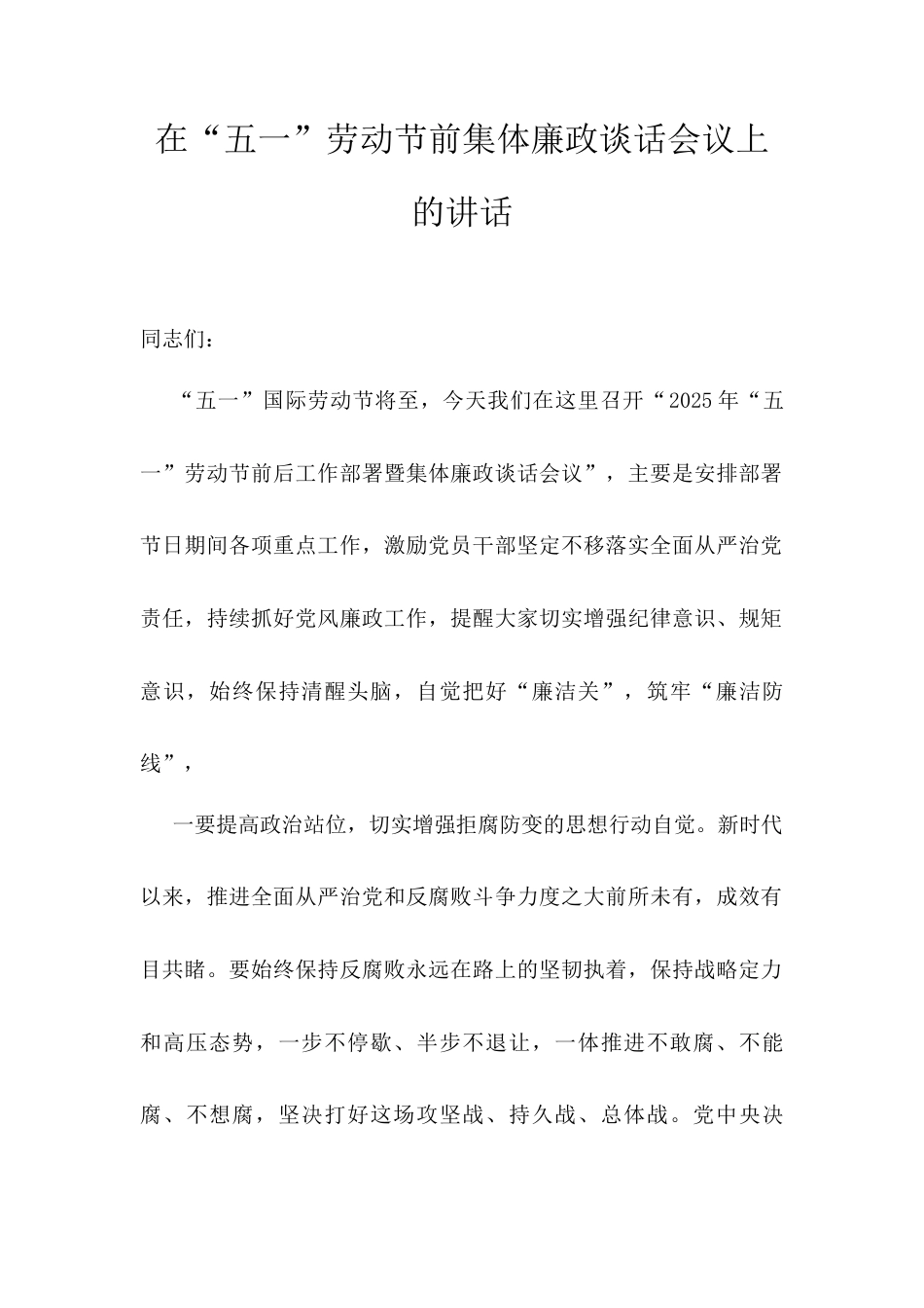 在“五一”劳动节前集体廉政谈话会议上的讲话.docx_第1页