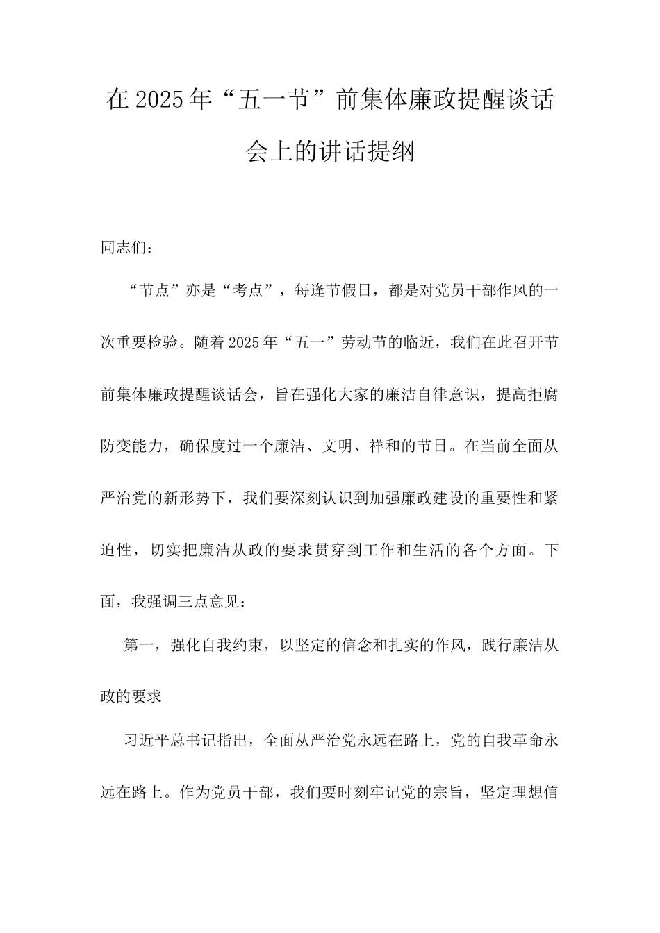 在2025年“五一节”前集体廉政提醒谈话会上的讲话提纲.docx_第1页