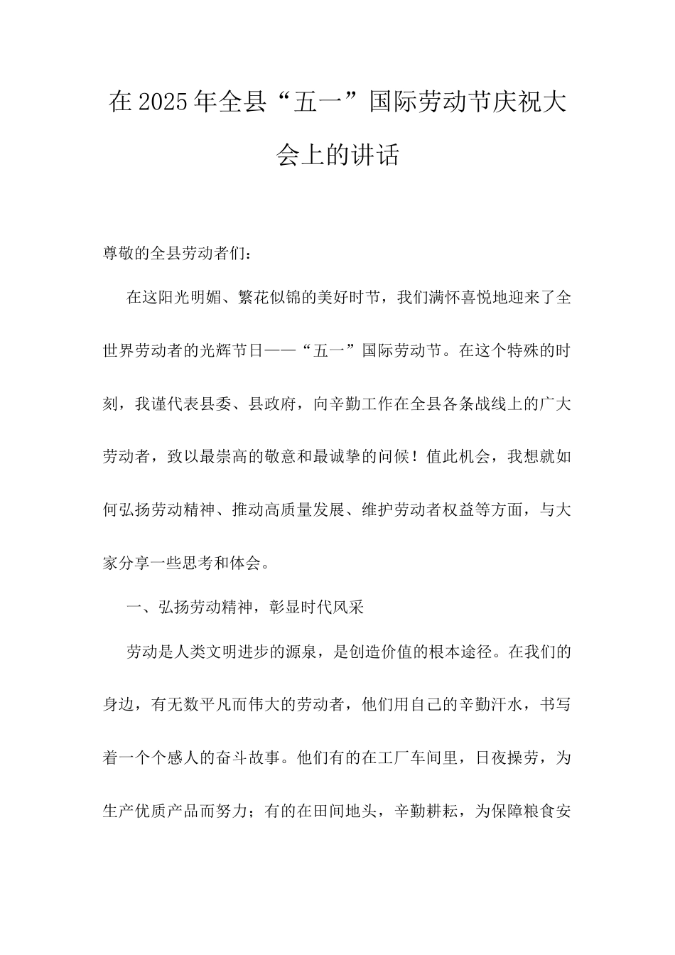 在2025年全县“五一”国际劳动节庆祝大会上的讲话.docx_第1页