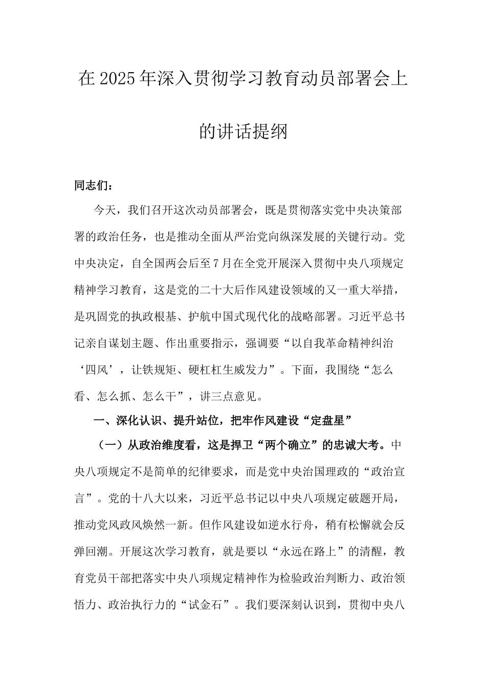 在2025年深入贯彻中央八项规定精神学习教育动员部署会上的讲话.docx_第1页