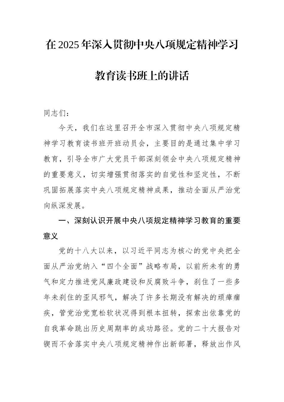 在2025年深入贯彻中央八项规定精神学习教育读书班上的讲话（4篇）.docx_第2页