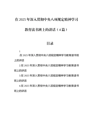 在2025年深入贯彻中央八项规定精神学习教育读书班上的讲话（4篇）.docx