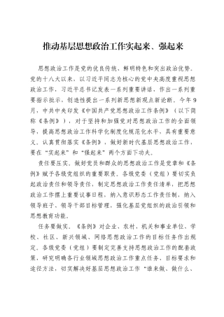 推动基层思想政治工作实起来、强起来.docx