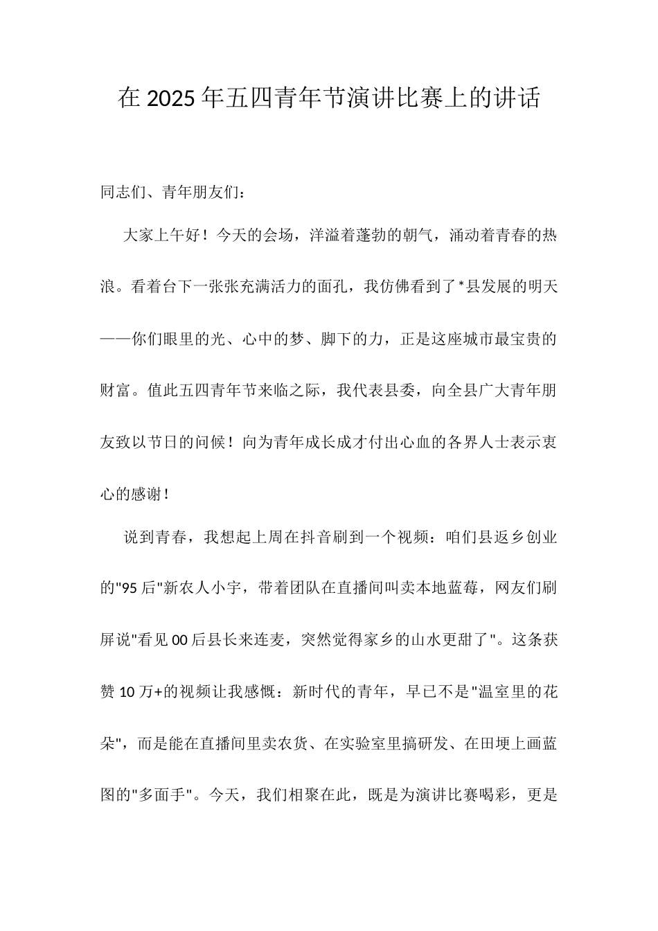 在2025年五四青年节演讲比赛上的讲话.docx_第1页