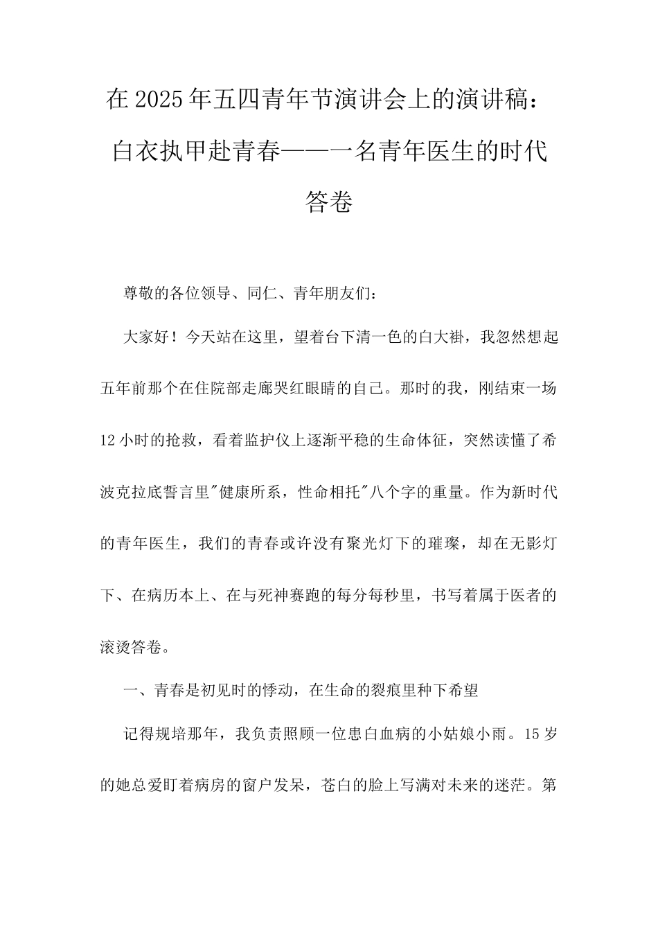 在2025年五四青年节演讲会上的演讲稿：白衣执甲赴青春——一名青年医生的时代答卷docx.docx_第1页