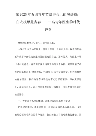 在2025年五四青年节演讲会上的演讲稿：白衣执甲赴青春——一名青年医生的时代答卷docx.docx