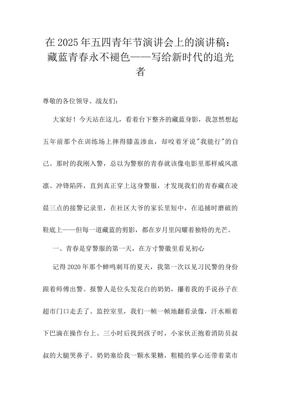 在2025年五四青年节演讲会上的演讲稿：藏蓝青春永不褪色——写给新时代的追光者.docx_第1页