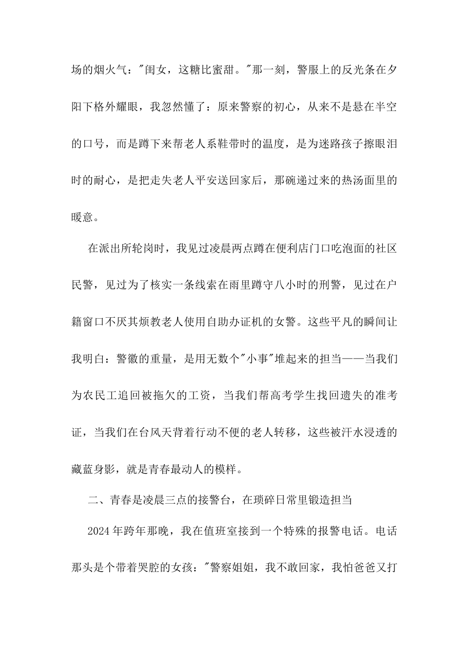 在2025年五四青年节演讲会上的演讲稿：藏蓝青春永不褪色——写给新时代的追光者.docx_第2页