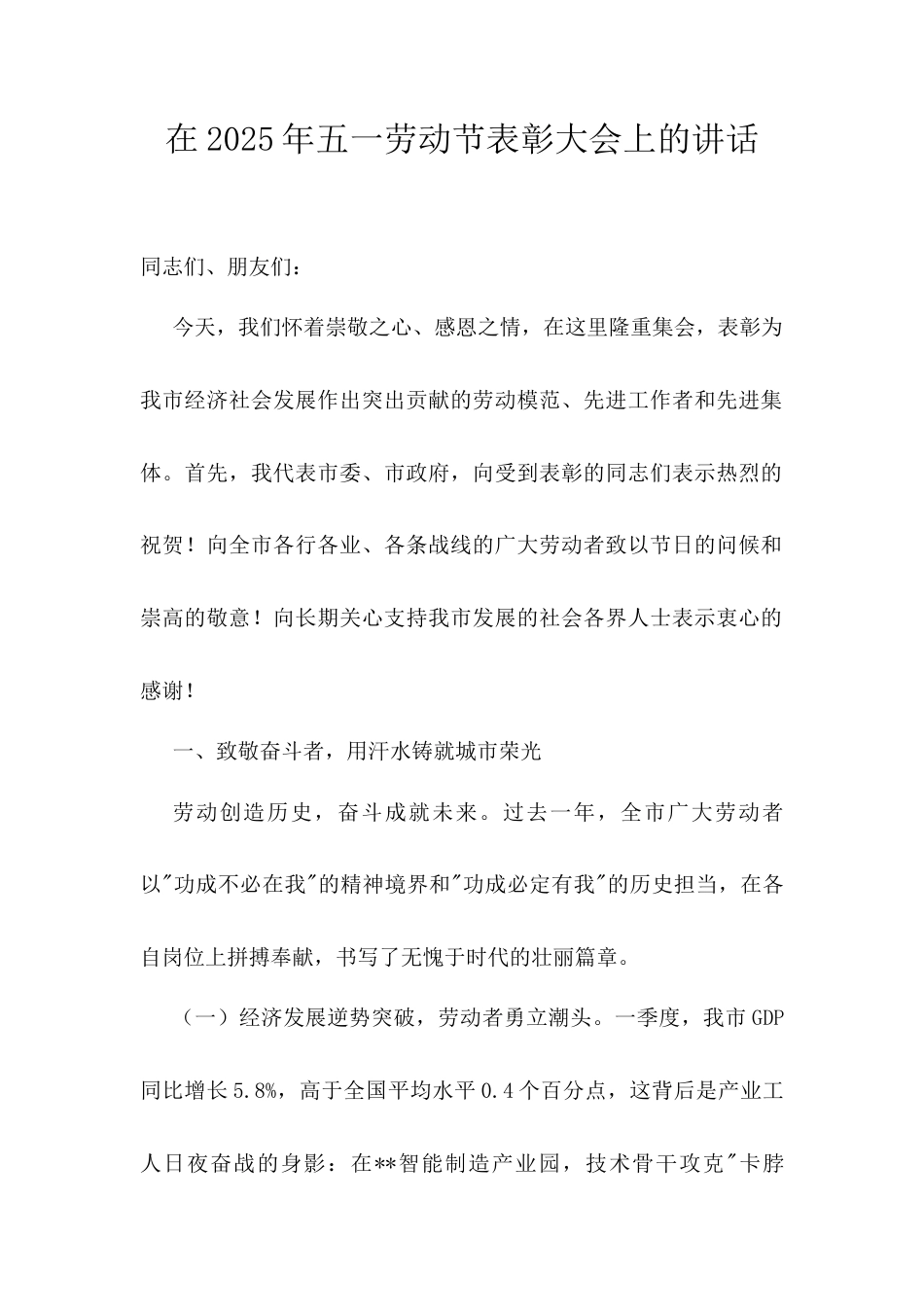 在2025年五一劳动节表彰大会上的讲话.docx_第1页