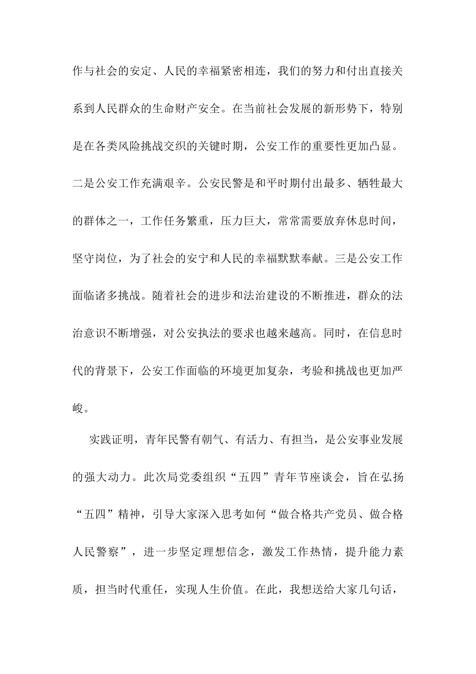 在公安局2025年“五四”青年节座谈会上的讲话.docx_第2页