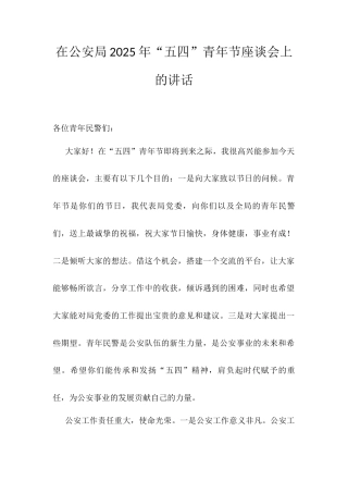 在公安局2025年“五四”青年节座谈会上的讲话.docx