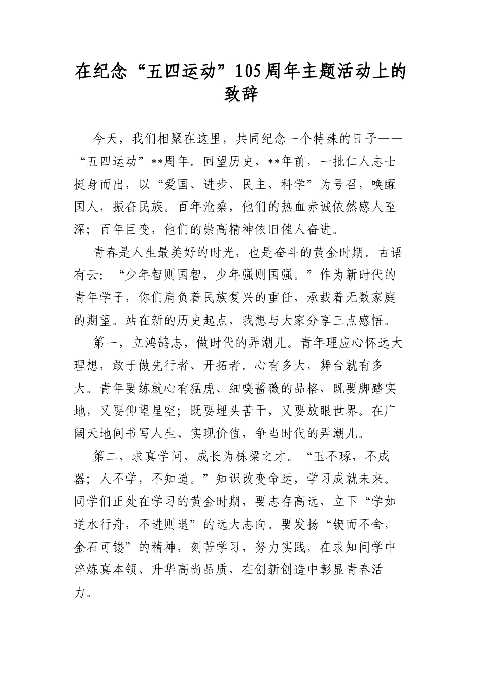 在纪念“五四运动”周年主题活动上的致辞.docx_第1页