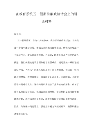 在教育系统五一假期前廉政谈话会上的讲话材料.docx