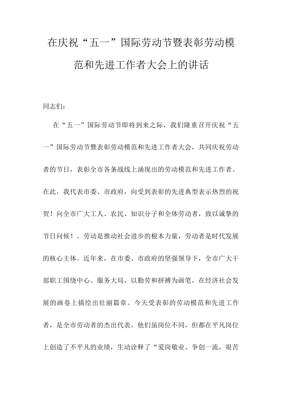 在庆祝“五一”国际劳动节暨表彰劳动模范和先进工作者大会上的讲话.docx_第1页