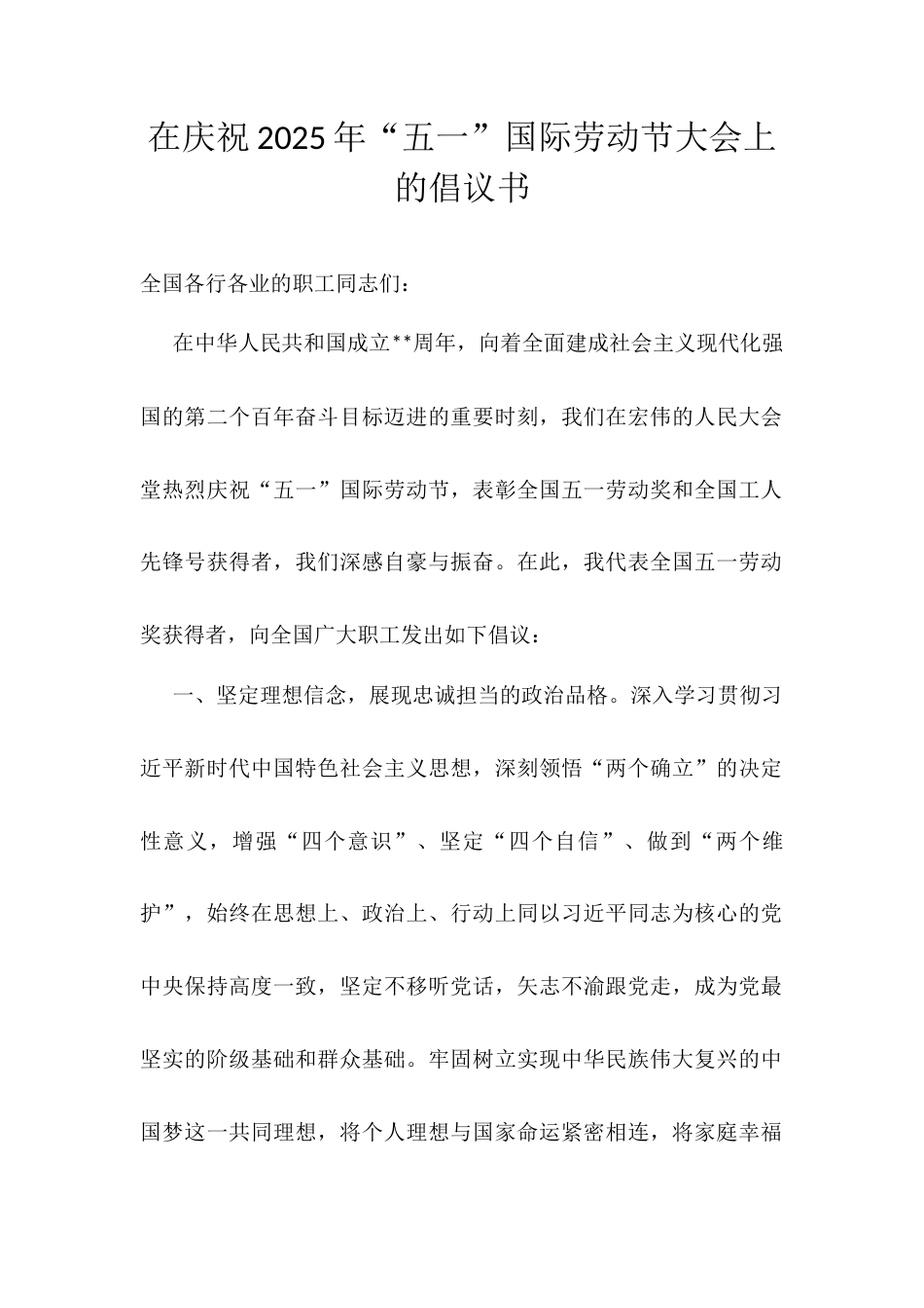 在庆祝2025年“五一”国际劳动节大会上的倡议书.docx_第1页