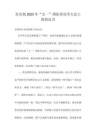 在庆祝2025年“五一”国际劳动节大会上的倡议书.docx