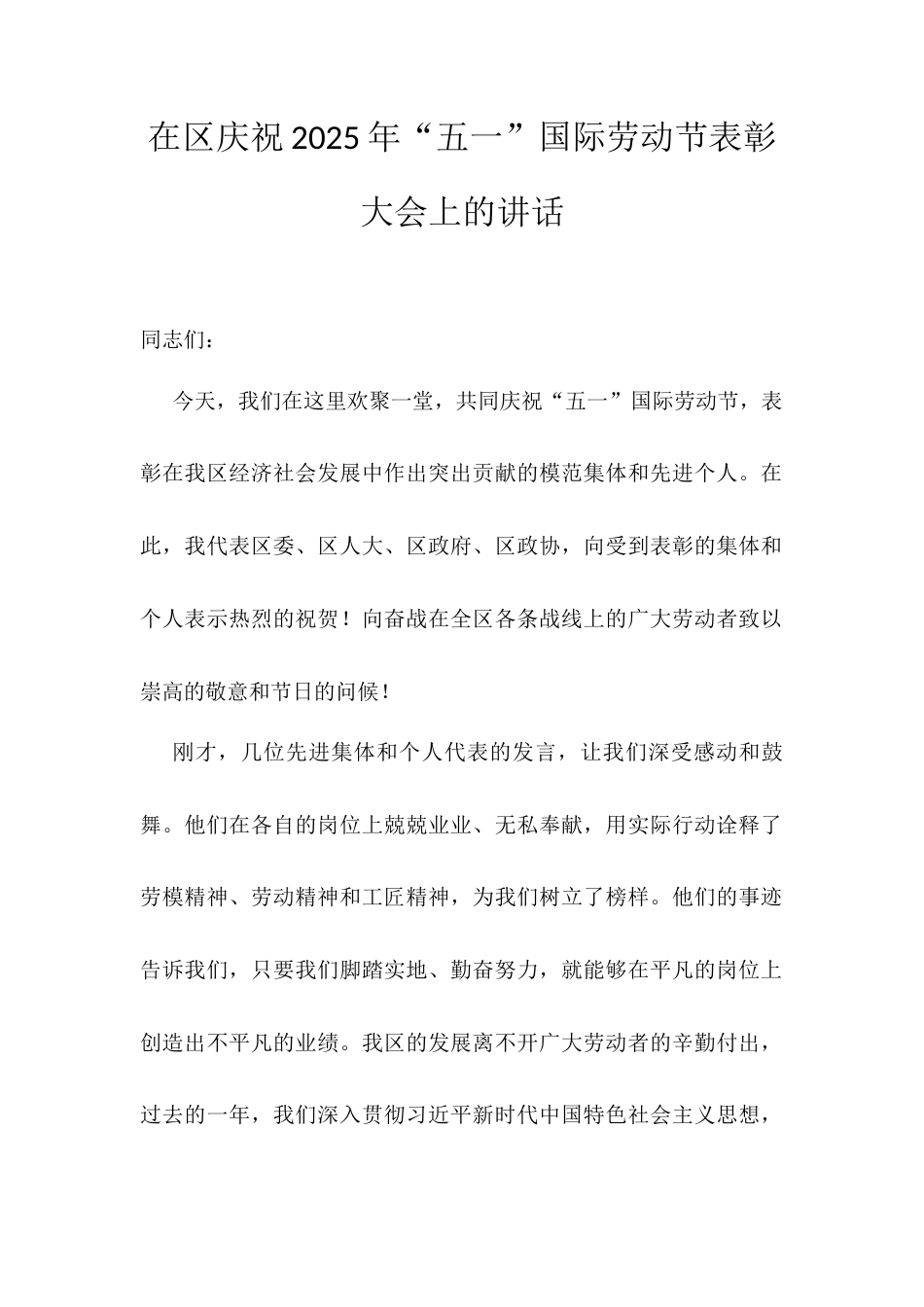 在区庆祝2025年“五一”国际劳动节表彰大会上的讲话.docx_第1页