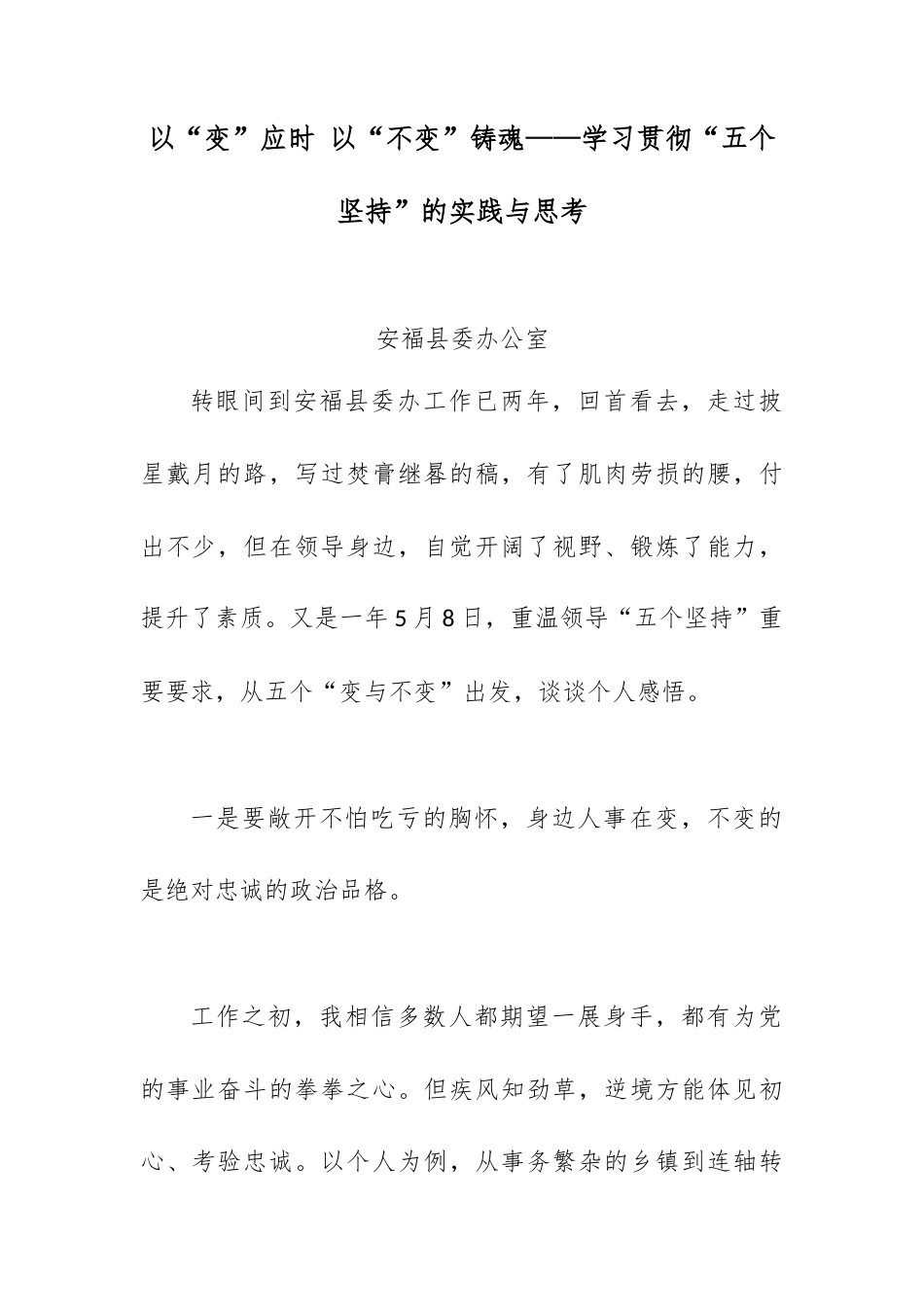 以“变”应时 以“不变”铸魂——学习贯彻“五个坚持”的实践与思考.docx_第1页
