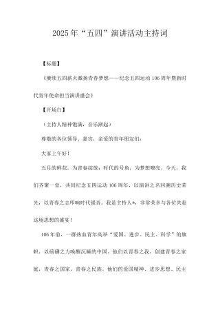 2025年“五四”演讲活动主持词docx.docx