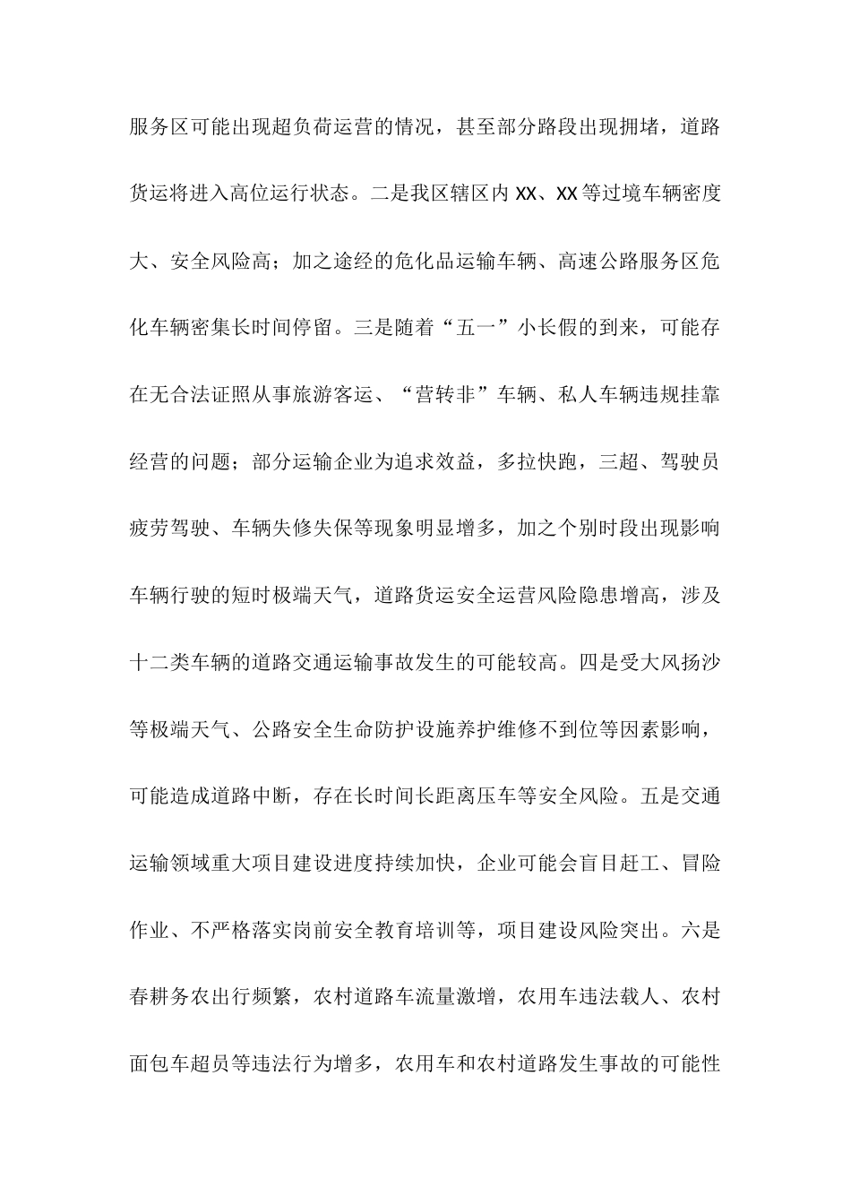 2025年第二季度全区安全生产及自然灾害风险形势研判报告.docx_第2页