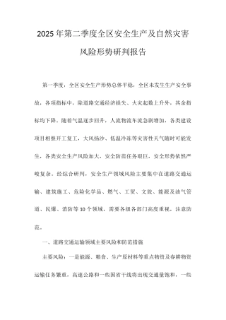 2025年第二季度全区安全生产及自然灾害风险形势研判报告.docx