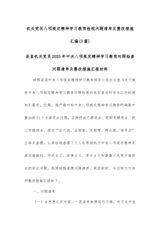 (3篇)机关党员八项规定精神学习教育检视问题清单及整改措施汇编.docx